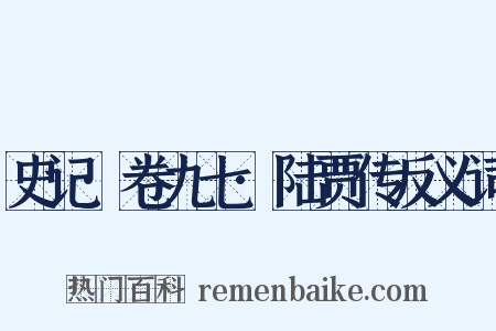 史记·卷九七·陆贾传反义词是什么意思的图片